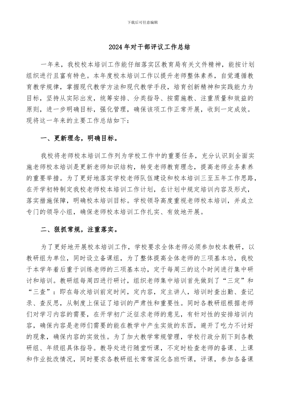 2024年对干部评议工作总结_第1页