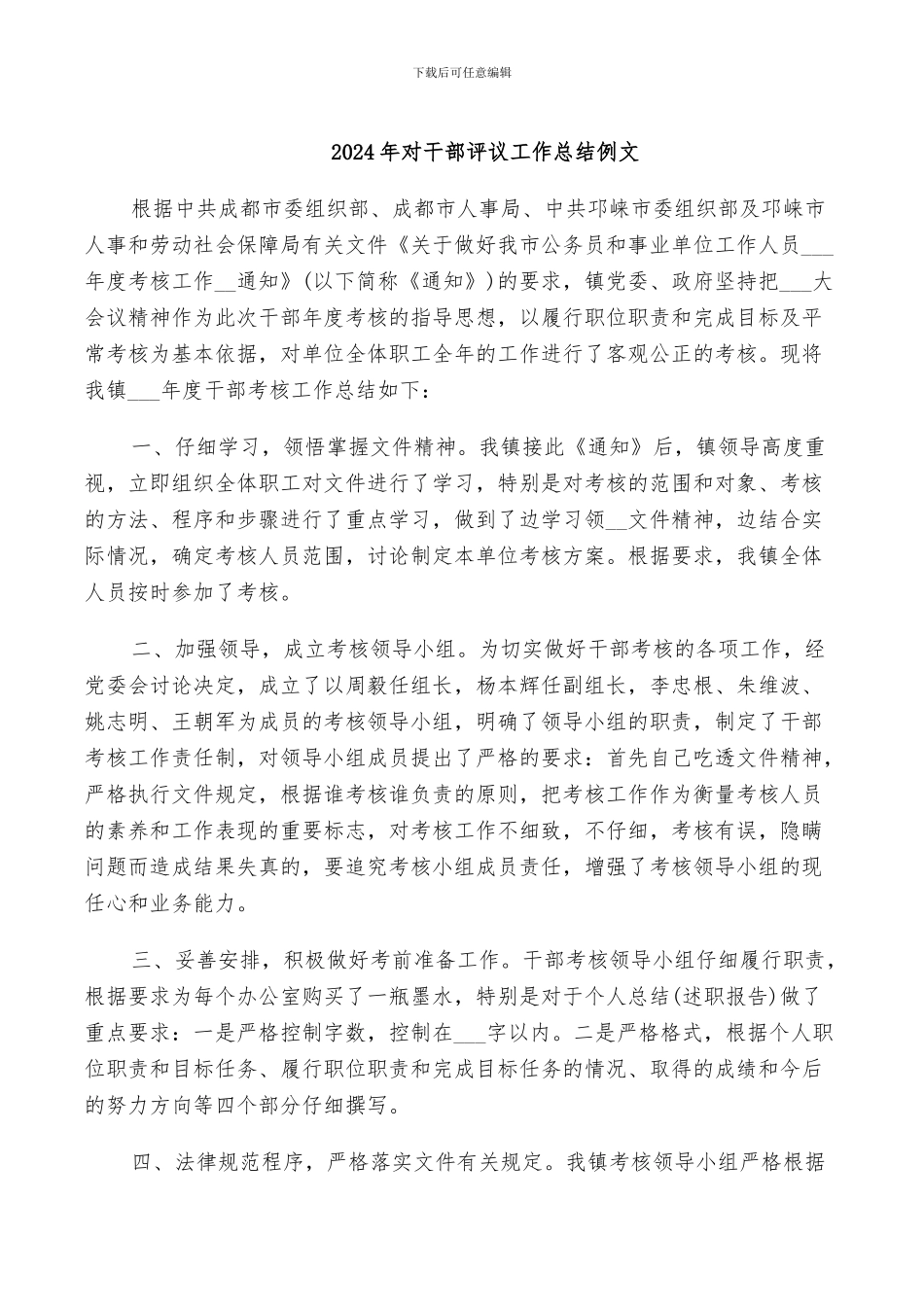 2024年对干部评议工作总结例文_第1页