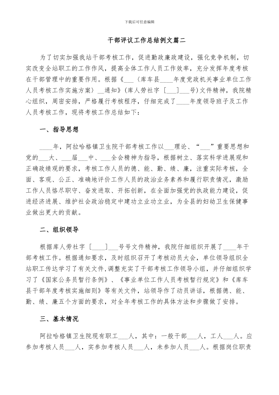 2024年对干部评议工作总结例文_第3页