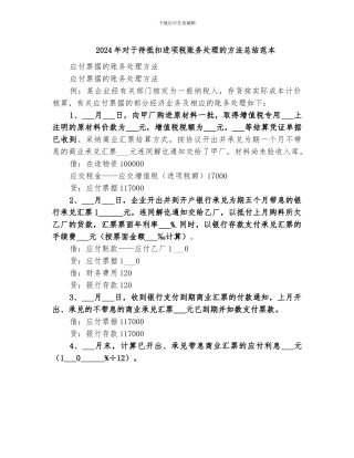 2024年对于待抵扣进项税账务处理的方法总结范本