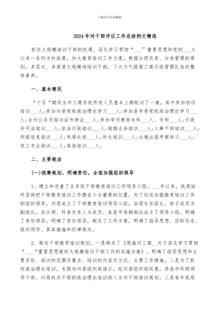 2024年对干部评议工作总结例文精选