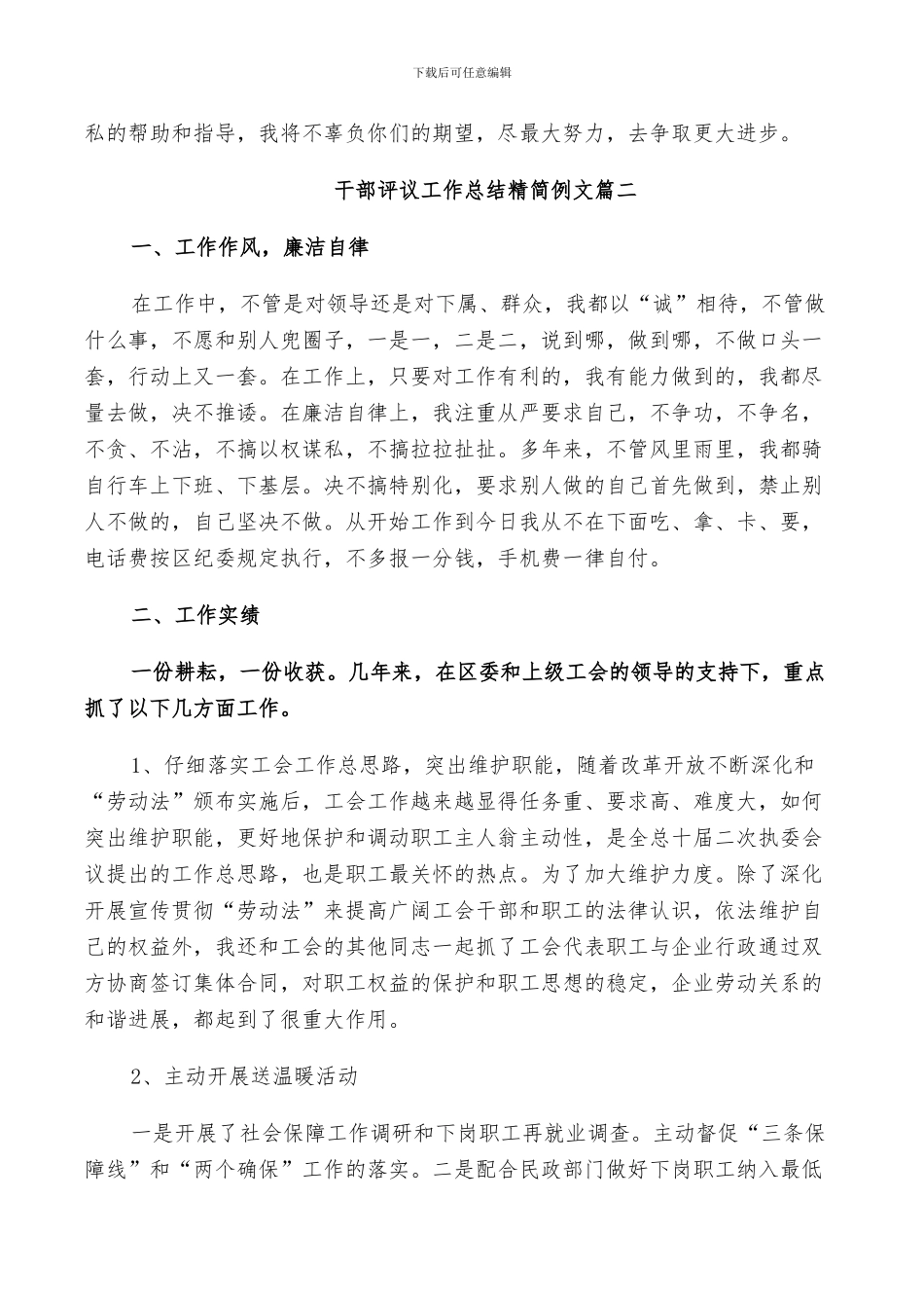 2024年对干部评议工作总结精简例文_第2页