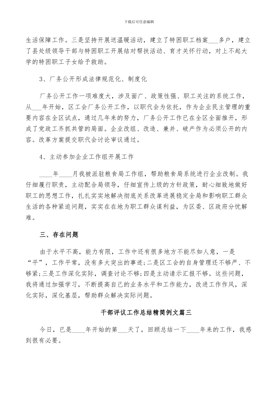 2024年对干部评议工作总结精简例文_第3页