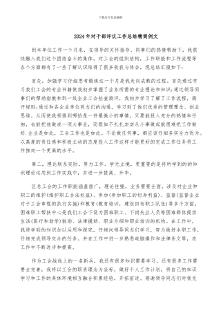 2024年对干部评议工作总结精简例文