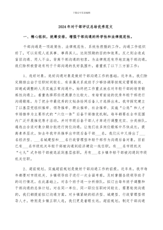 2024年对干部评议总结优秀范文