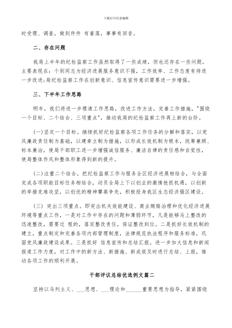 2024年对干部评议总结优选例文_第3页