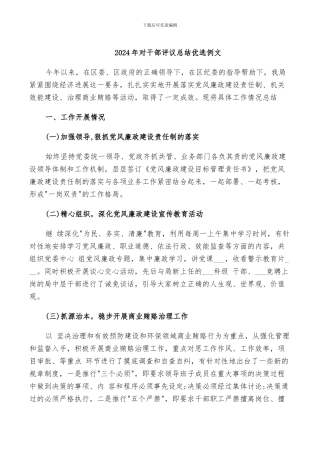 2024年对干部评议总结优选例文
