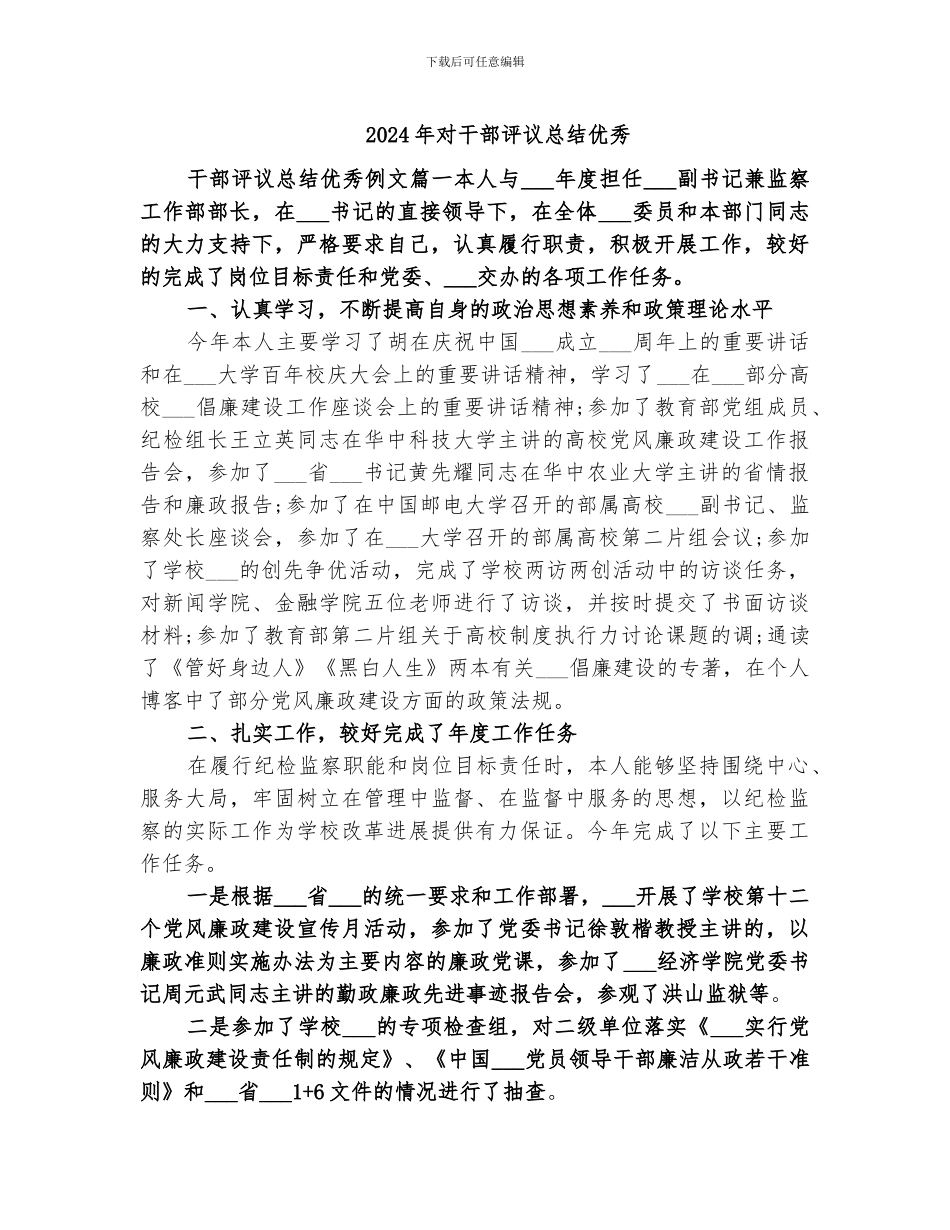 2024年对干部评议总结优秀_第1页