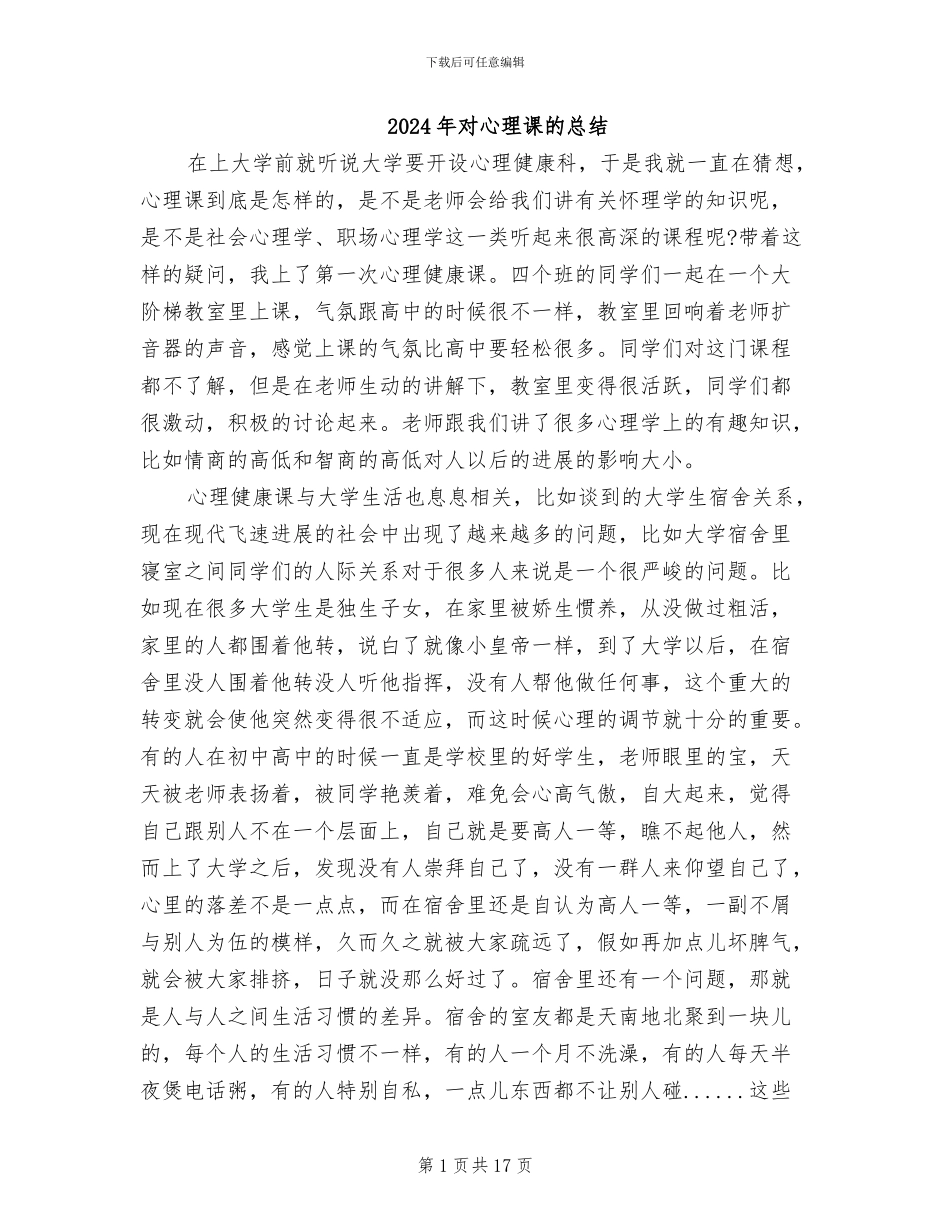 2024年对心理课的总结_第1页