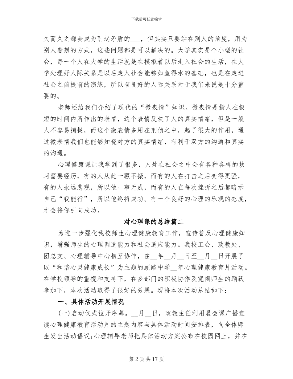 2024年对心理课的总结_第2页