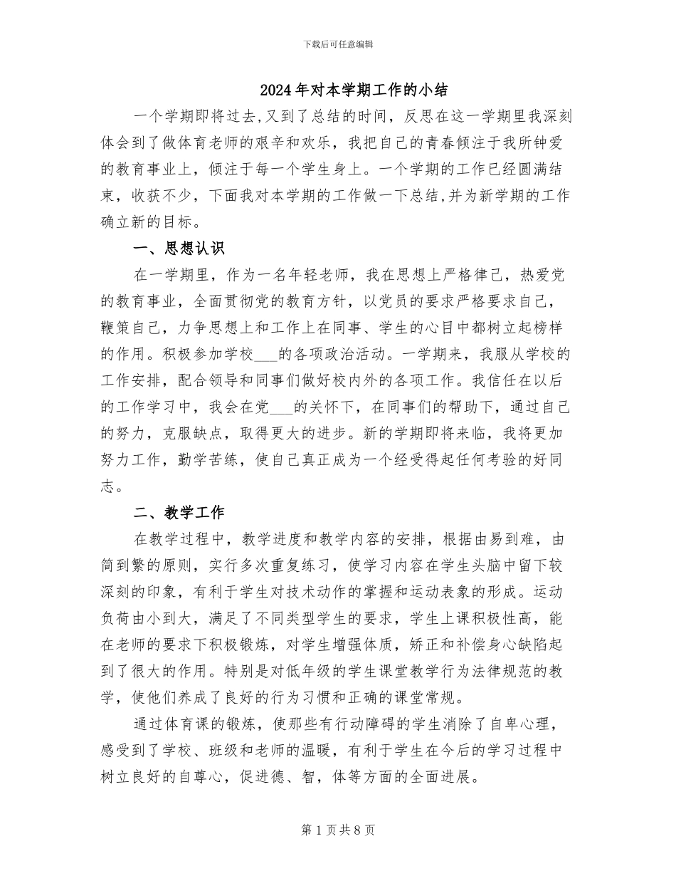 2024年对本学期工作的小结_第1页