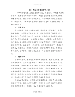 2024年对本学期工作的小结