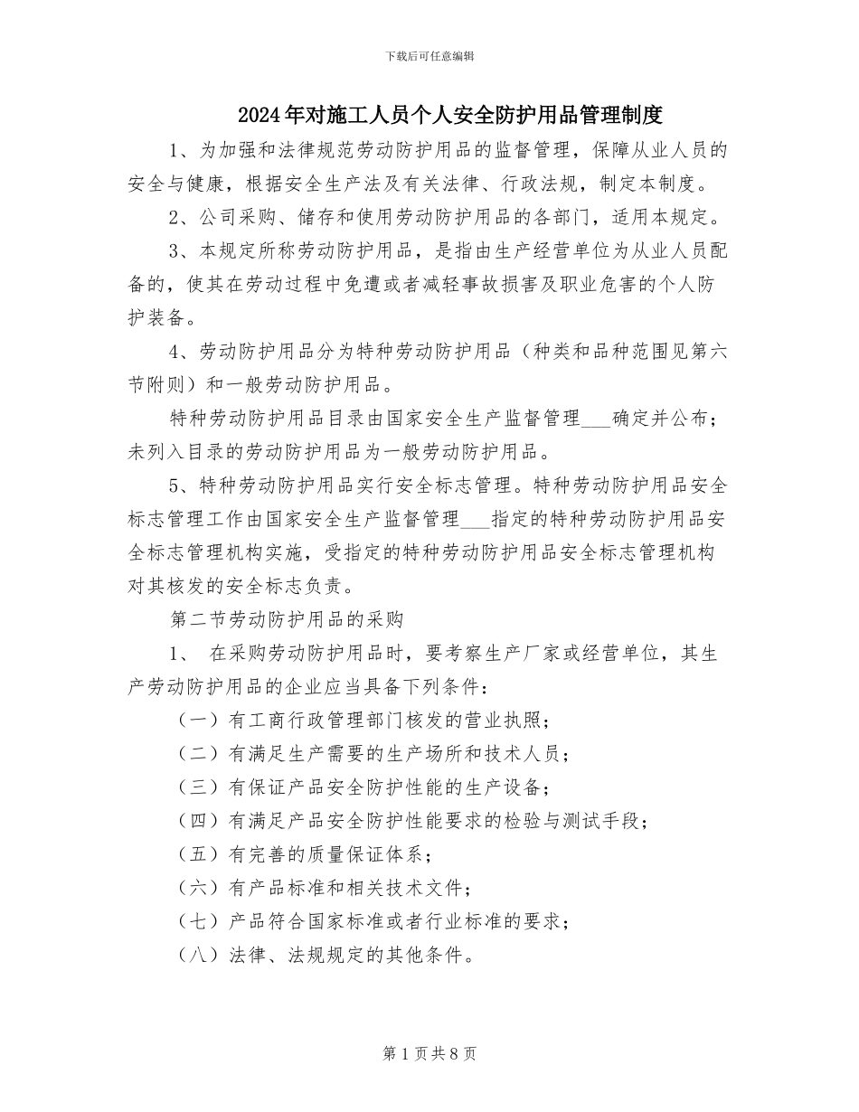 2024年对施工人员个人安全防护用品管理制度_第1页