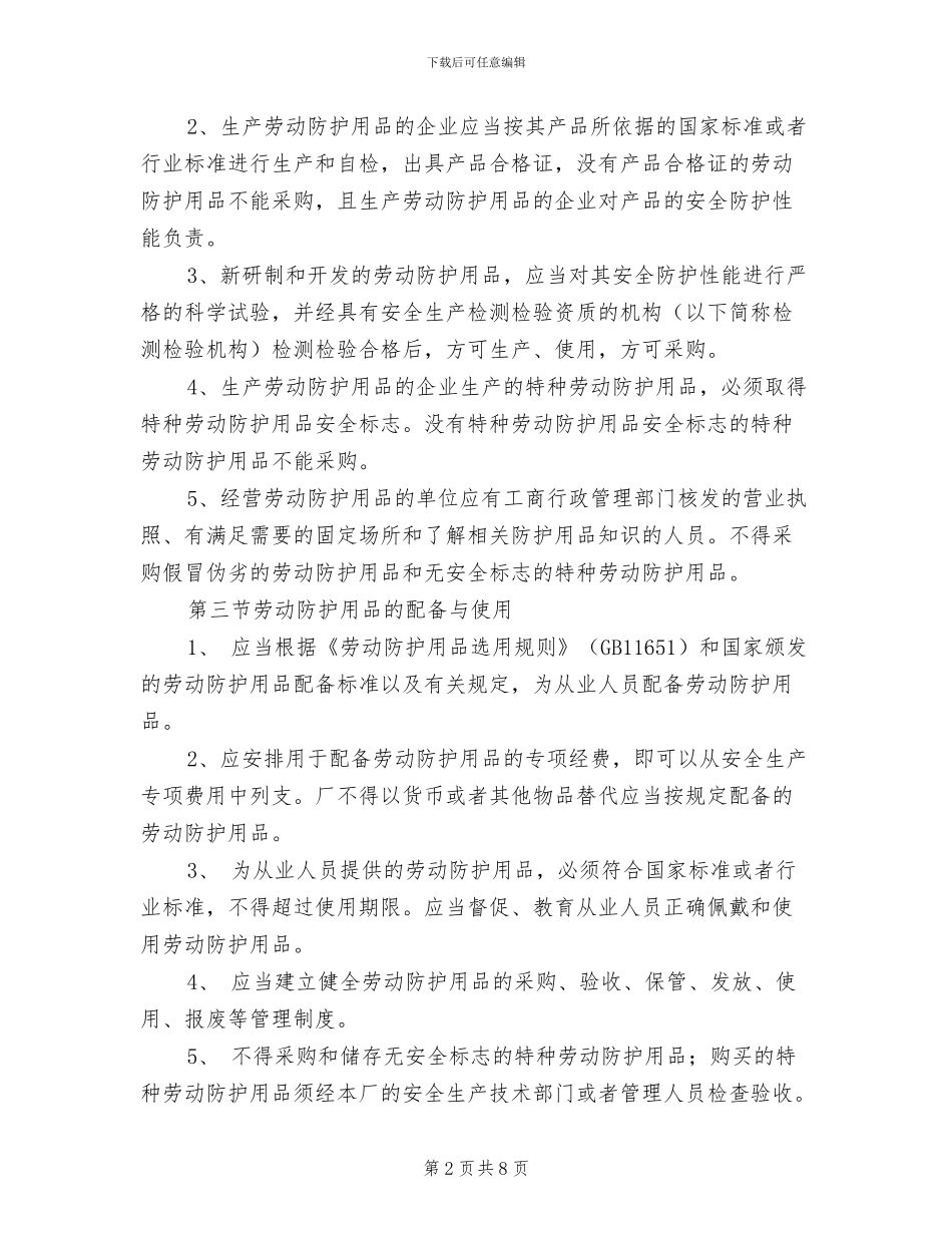 2024年对施工人员个人安全防护用品管理制度_第2页
