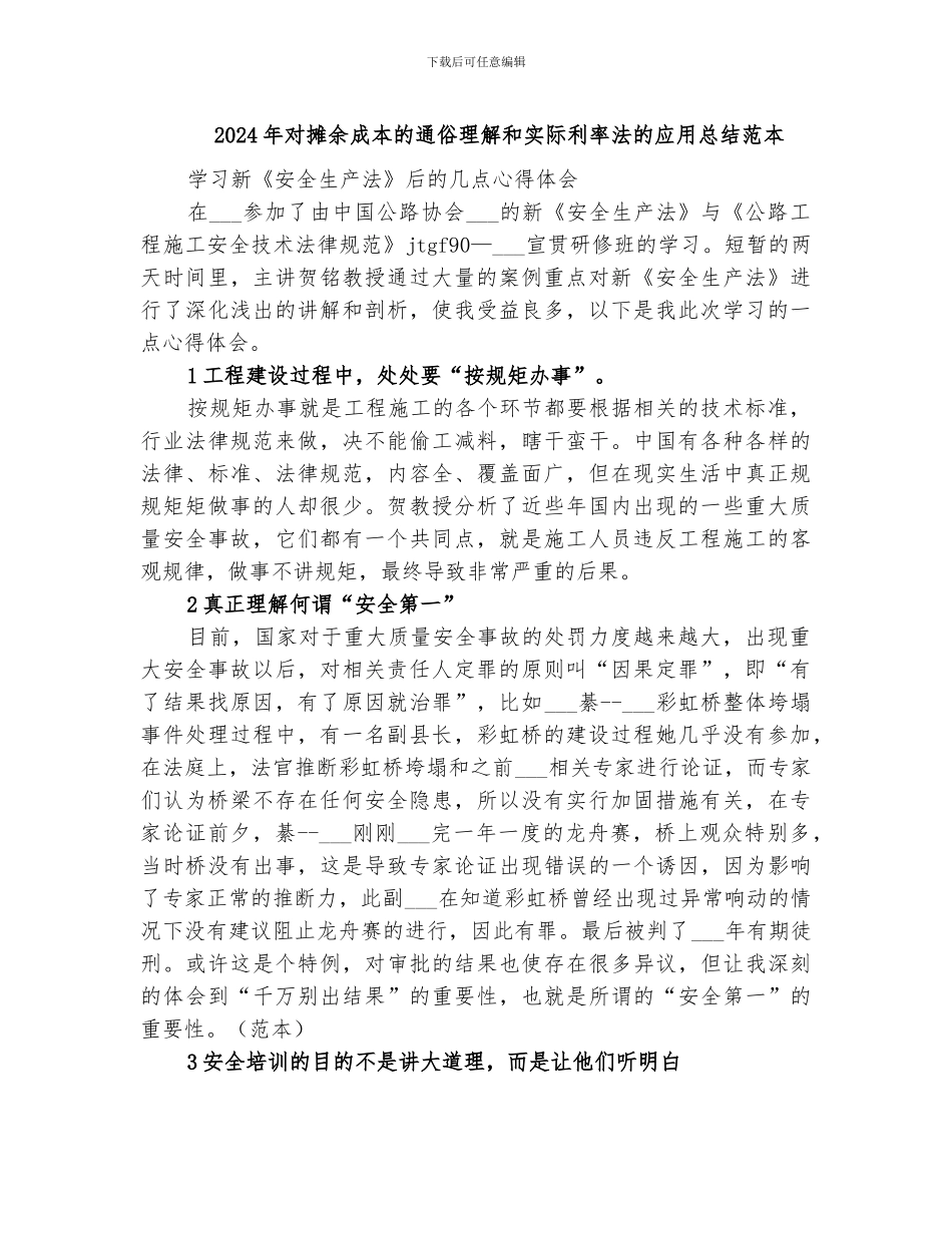 2024年对摊余成本的通俗理解和实际利率法的应用总结范本_第1页