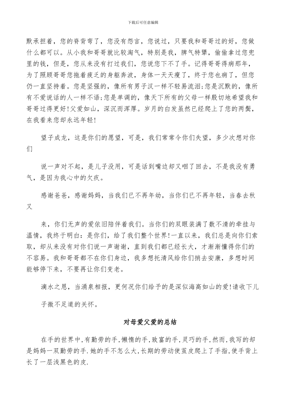 2024年对母爱父爱的总结_第2页