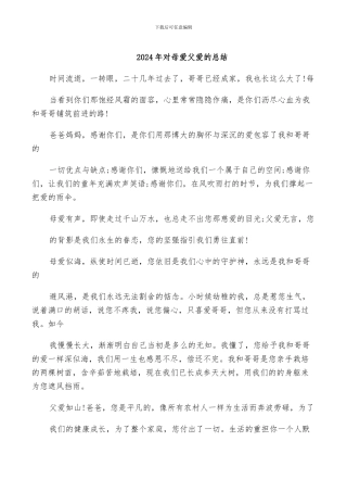2024年对母爱父爱的总结