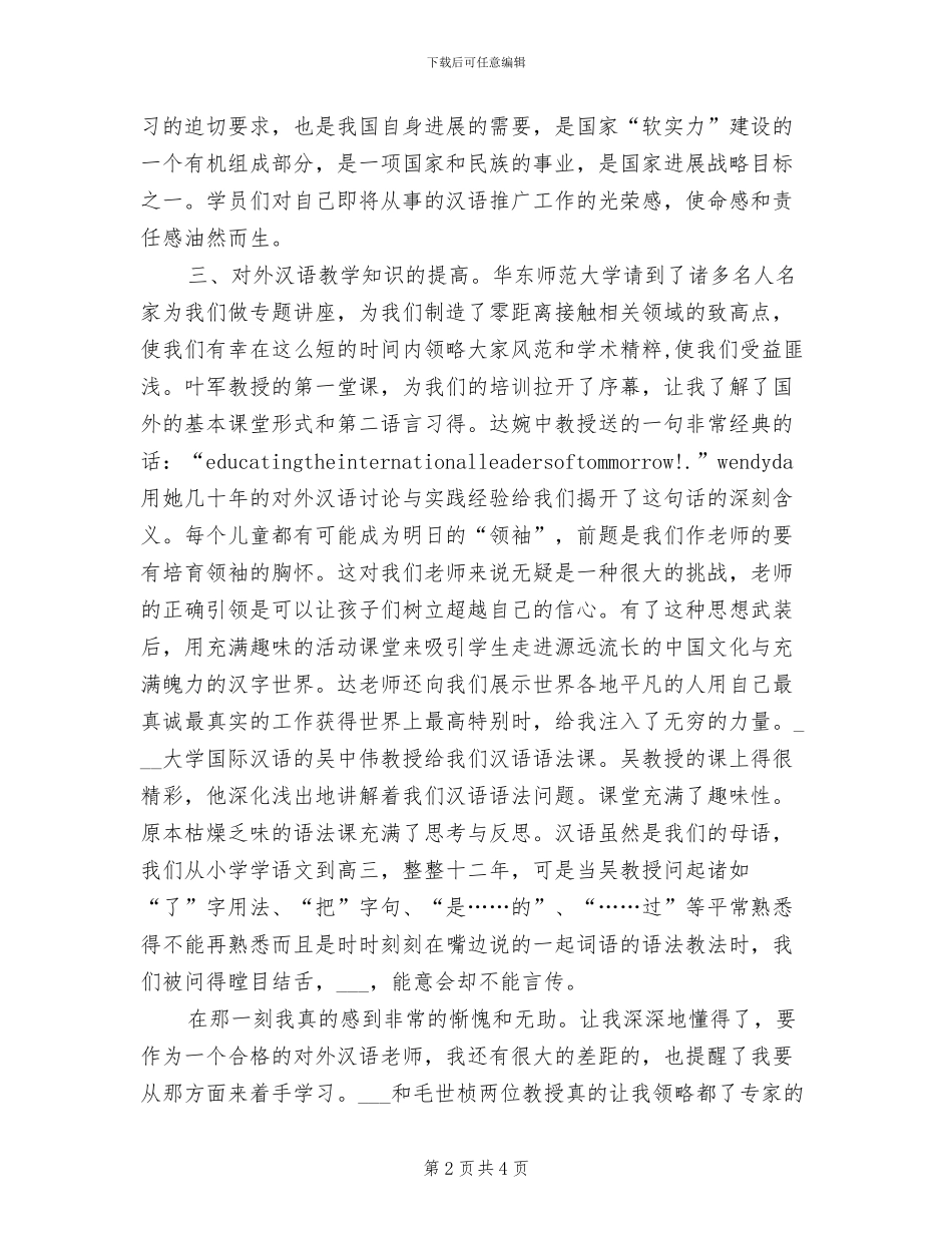 2024年对外汉语教师培训总结_第2页