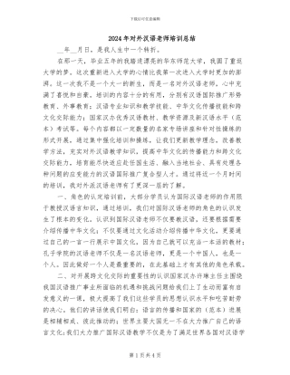 2024年对外汉语教师培训总结