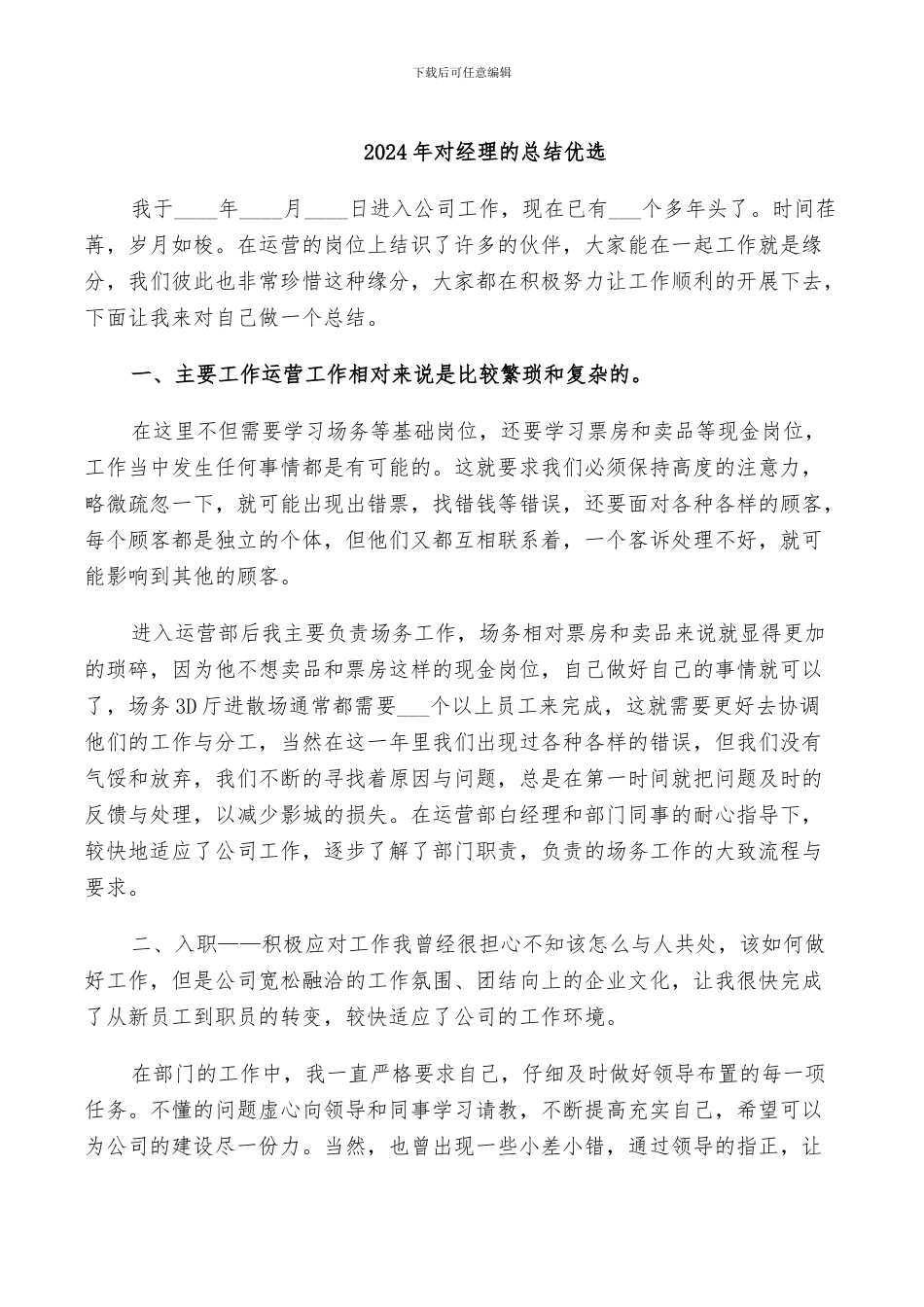 2024年对经理的总结优选_第1页