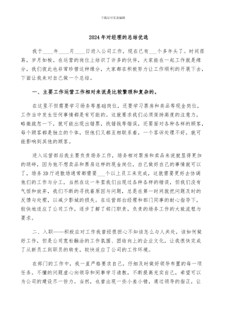 2024年对经理的总结优选