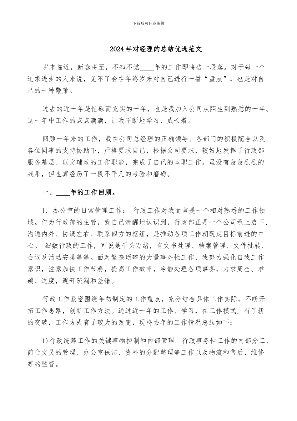 2024年对经理的总结优选范文_第1页