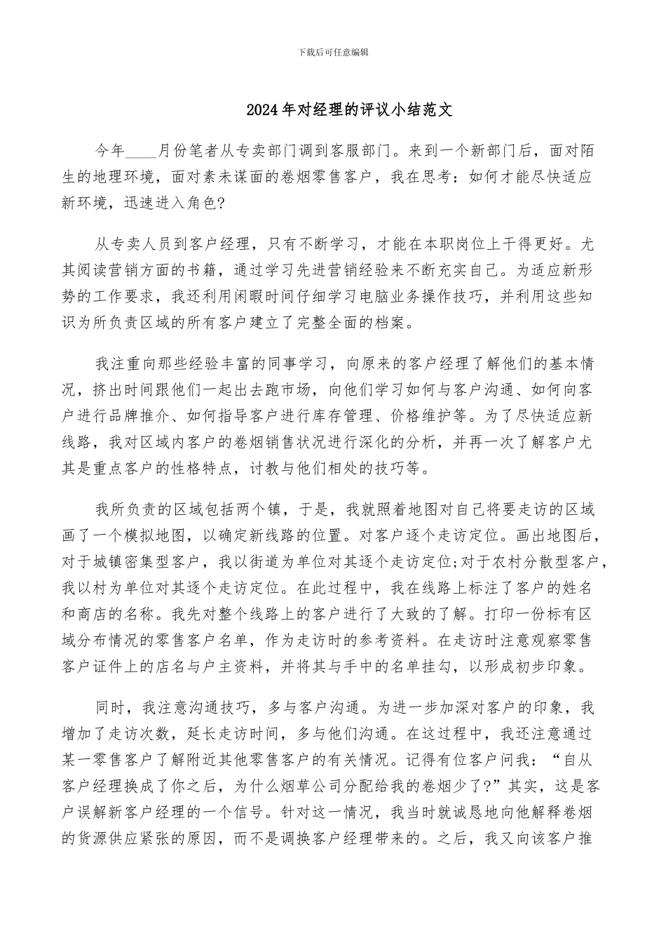 2024年对经理的评议小结范文_第1页