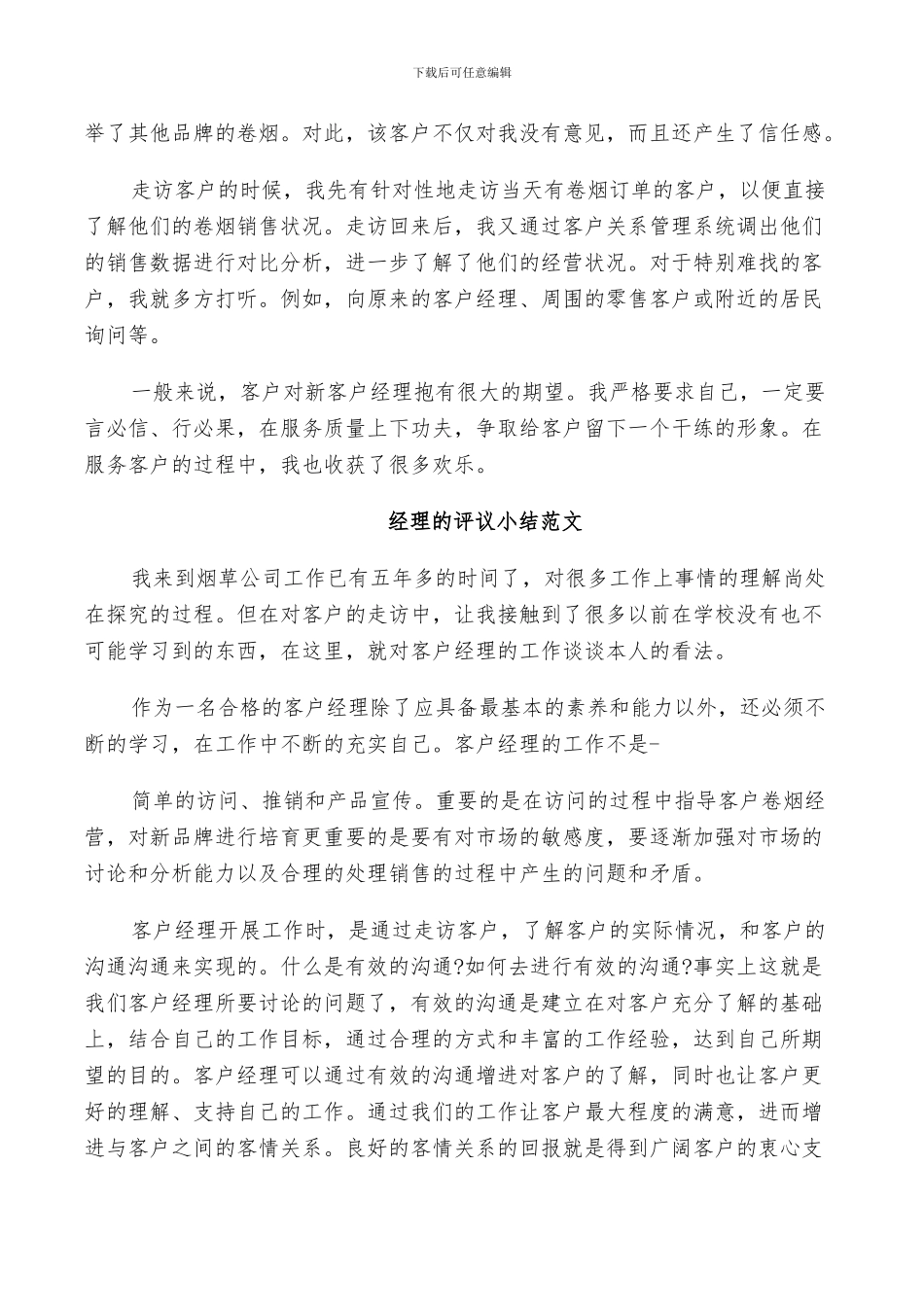 2024年对经理的评议小结范文_第2页