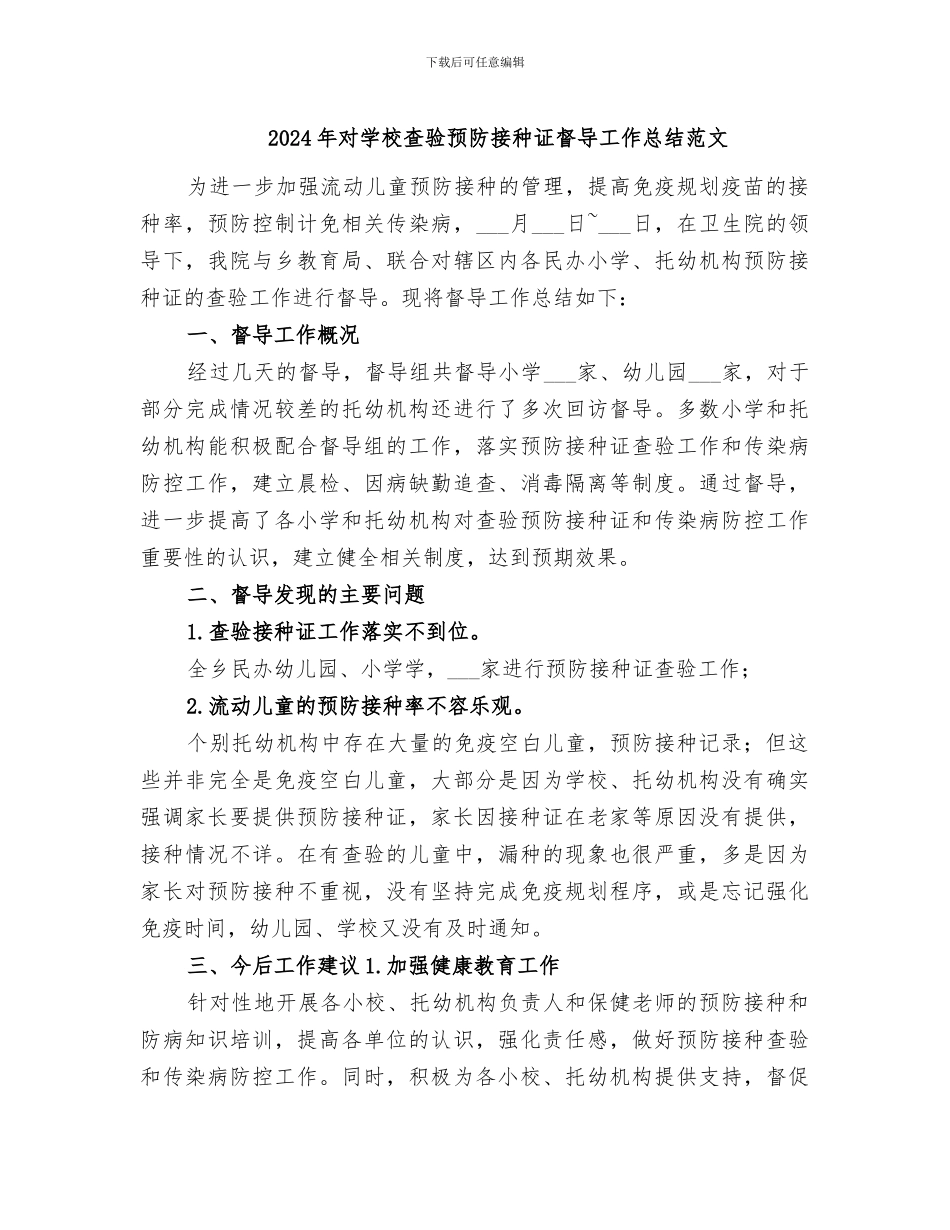 2024年对学校查验预防接种证督导工作总结范文_第1页