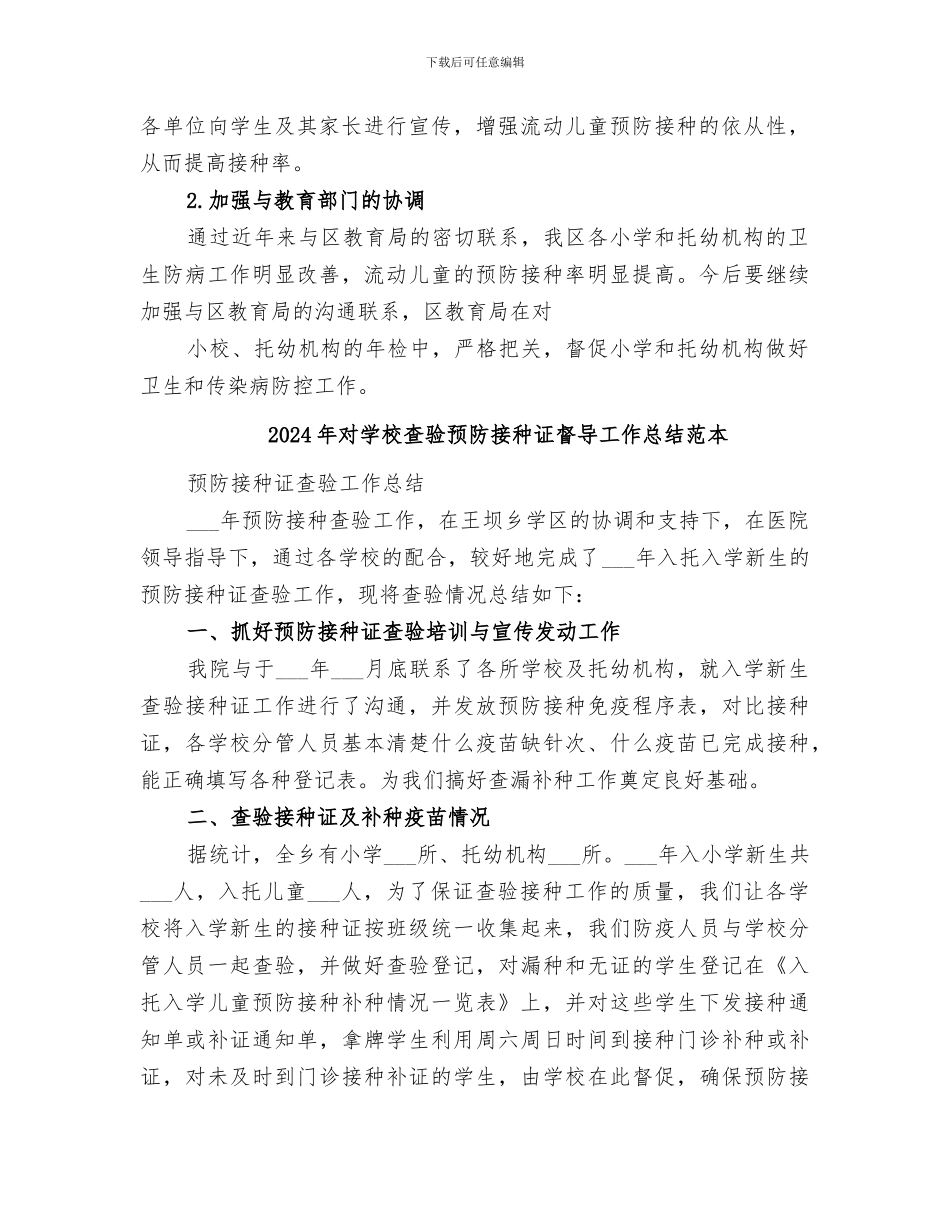 2024年对学校查验预防接种证督导工作总结范文_第2页