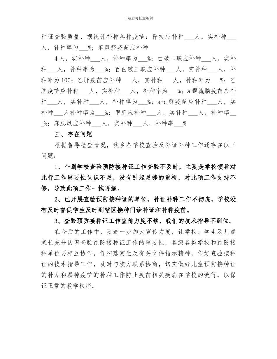 2024年对学校查验预防接种证督导工作总结范文_第3页