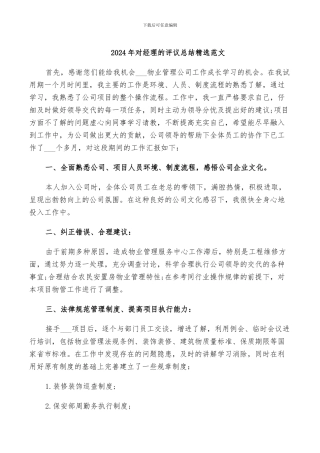 2024年对经理的评议总结精选范文