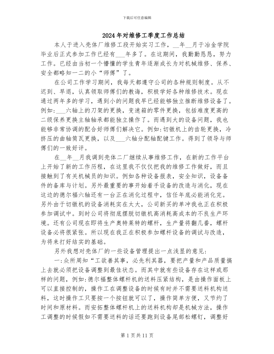 2024年对维修工季度工作总结_第1页