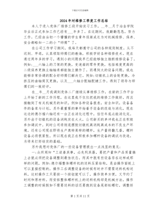 2024年对维修工季度工作总结