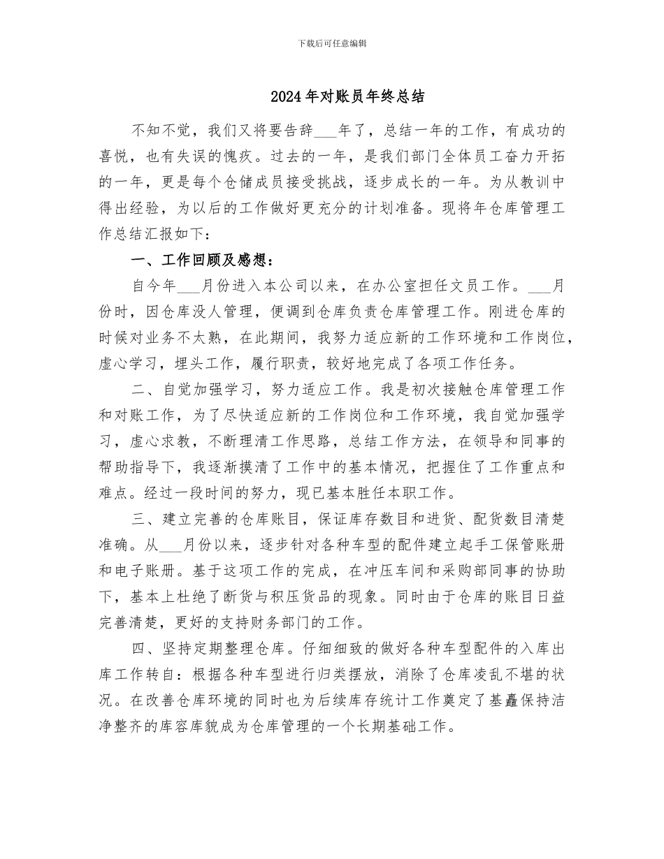 2024年对账员年终总结_第1页