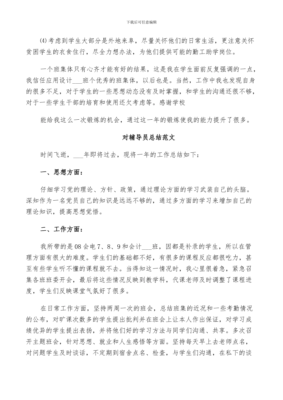 2024年对辅导员总结范文_第3页