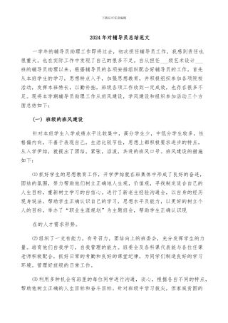 2024年对辅导员总结范文