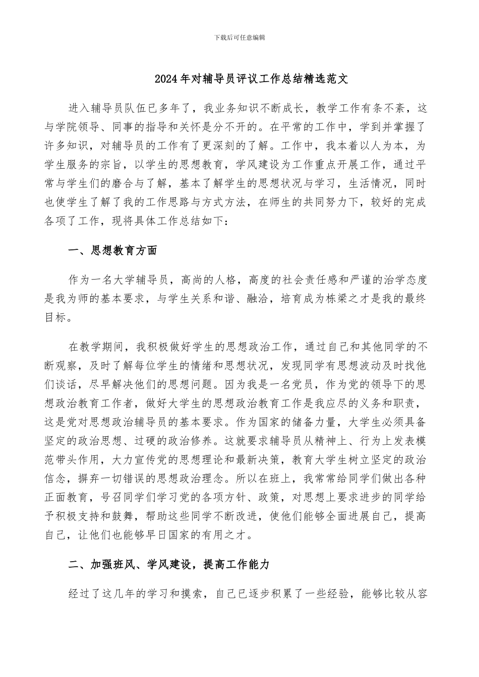 2024年对辅导员评议工作总结精选范文_第1页