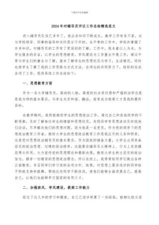 2024年对辅导员评议工作总结精选范文