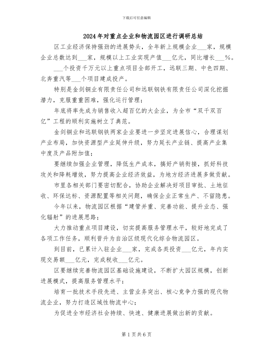 2024年对重点企业和物流园区进行调研总结_第1页