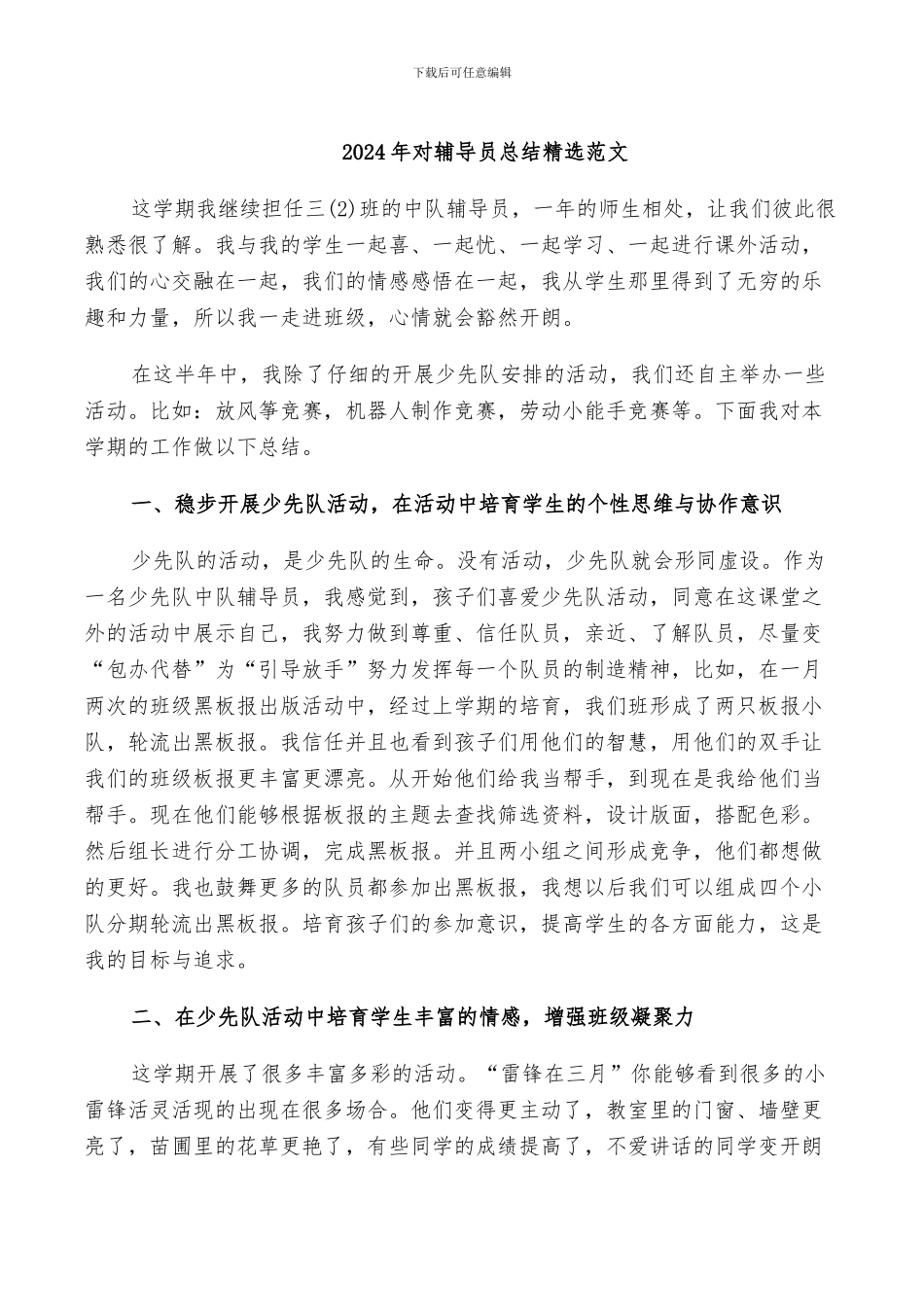 2024年对辅导员总结精选范文_第1页