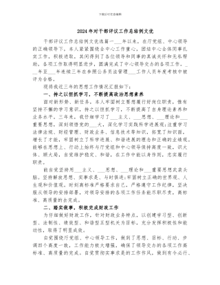 2024年对干部评议工作总结例文优