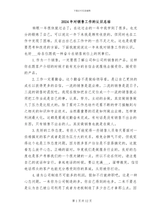 2024年对销售工作的认识总结