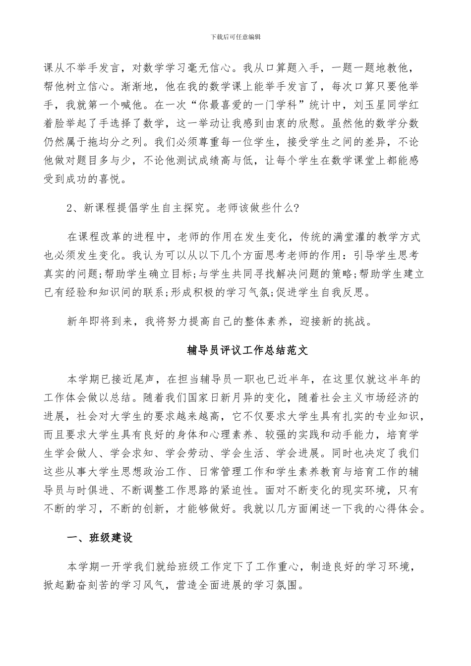 2024年对辅导员评议工作总结范文_第3页