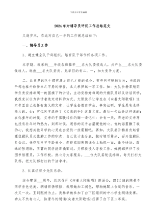 2024年对辅导员评议工作总结范文