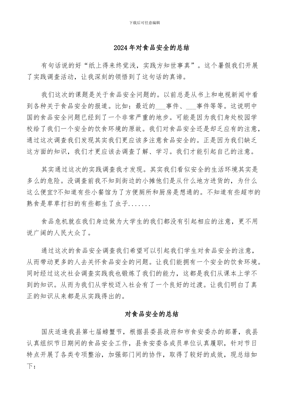 2024年对食品安全的总结_第1页