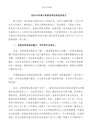 2024年对高中班级教师总结优秀范文