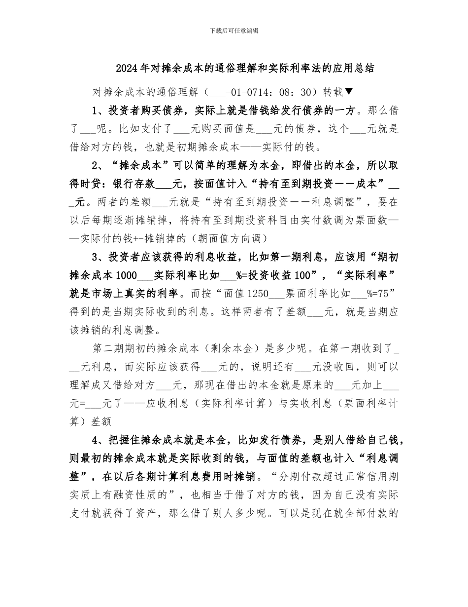 2024年对摊余成本的通俗理解和实际利率法的应用总结_第1页