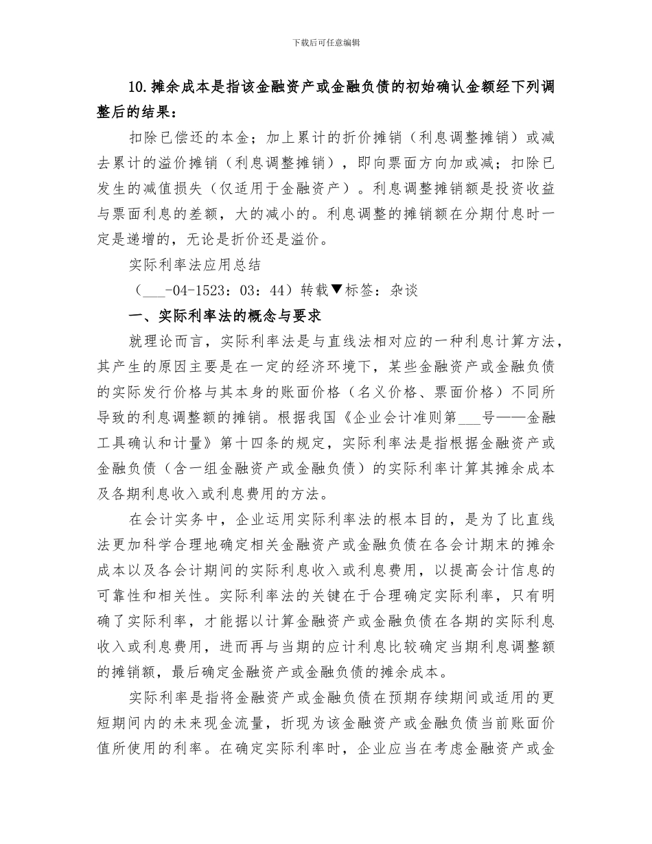 2024年对摊余成本的通俗理解和实际利率法的应用总结_第3页
