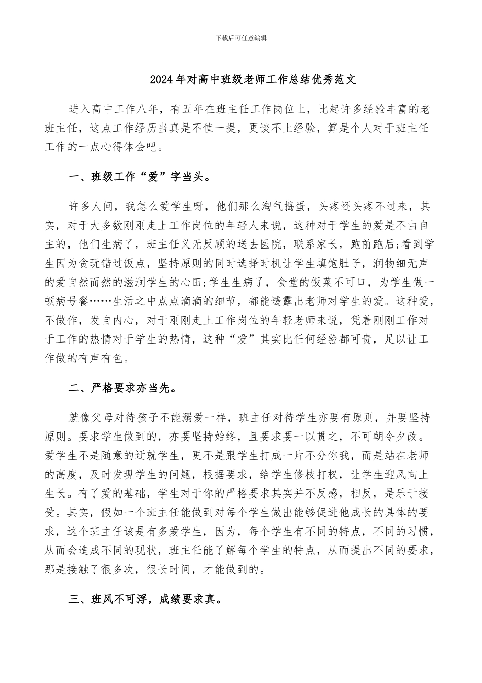 2024年对高中班级教师工作总结优秀范文_第1页